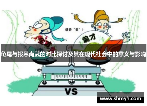 龟尾与报恩尚武的对比探讨及其在现代社会中的意义与影响