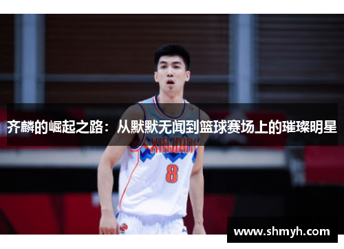 齐麟的崛起之路：从默默无闻到篮球赛场上的璀璨明星