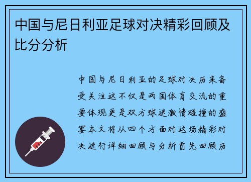 中国与尼日利亚足球对决精彩回顾及比分分析