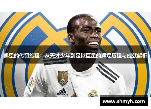凯恩的传奇旅程：从天才少年到足球巨星的辉煌历程与成就解析