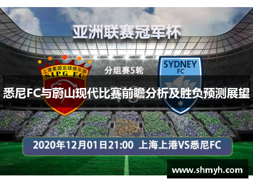 悉尼FC与蔚山现代比赛前瞻分析及胜负预测展望