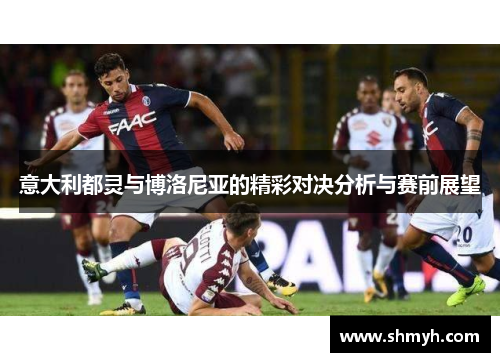 意大利都灵与博洛尼亚的精彩对决分析与赛前展望