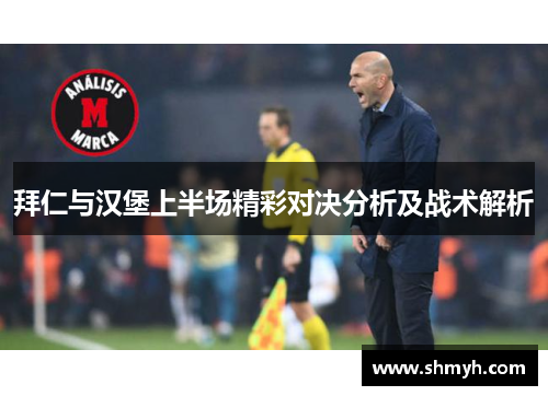 拜仁与汉堡上半场精彩对决分析及战术解析