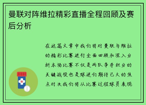 曼联对阵维拉精彩直播全程回顾及赛后分析