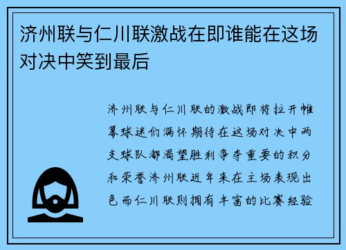 济州联与仁川联激战在即谁能在这场对决中笑到最后