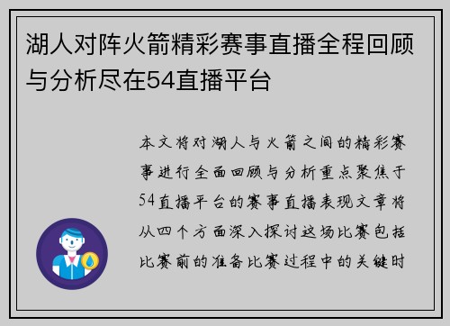 湖人对阵火箭精彩赛事直播全程回顾与分析尽在54直播平台