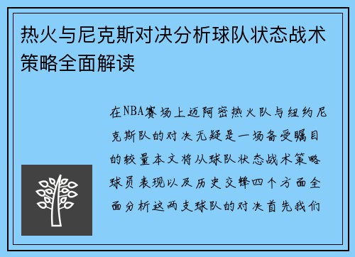 热火与尼克斯对决分析球队状态战术策略全面解读