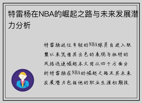 特雷杨在NBA的崛起之路与未来发展潜力分析