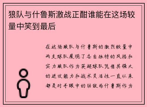 狼队与什鲁斯激战正酣谁能在这场较量中笑到最后