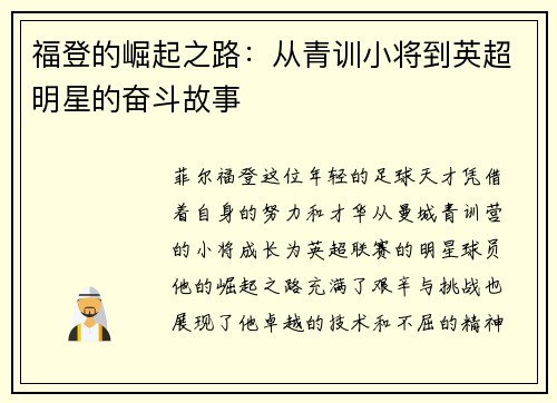 福登的崛起之路：从青训小将到英超明星的奋斗故事
