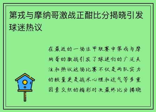 第戎与摩纳哥激战正酣比分揭晓引发球迷热议