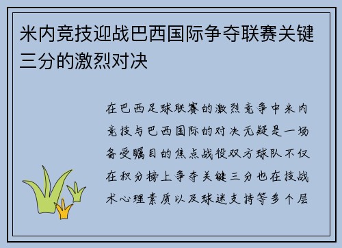 米内竞技迎战巴西国际争夺联赛关键三分的激烈对决