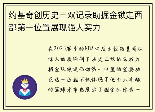 约基奇创历史三双记录助掘金锁定西部第一位置展现强大实力