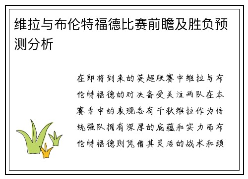 维拉与布伦特福德比赛前瞻及胜负预测分析