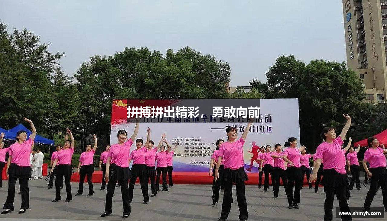 米兰电竞网址拼搏拼出精彩，勇敢向前